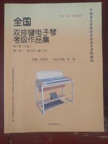 《全国双排电子琴考级作品集》第二套 全八册 大16开 吟飞艺术中心 中国音乐家协会音乐考级教材 私藏 .基本全新 书品如图