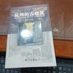 杭州文化丛书：杭州的古建筑