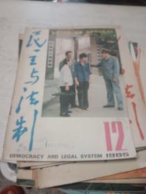 民主与法制 1985年1-12