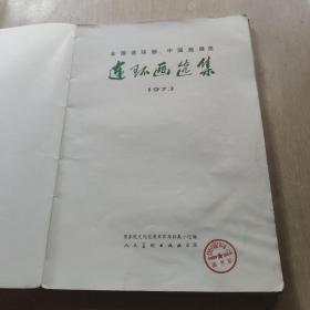 全国连环画中国画展览 【连环画选集】 1973