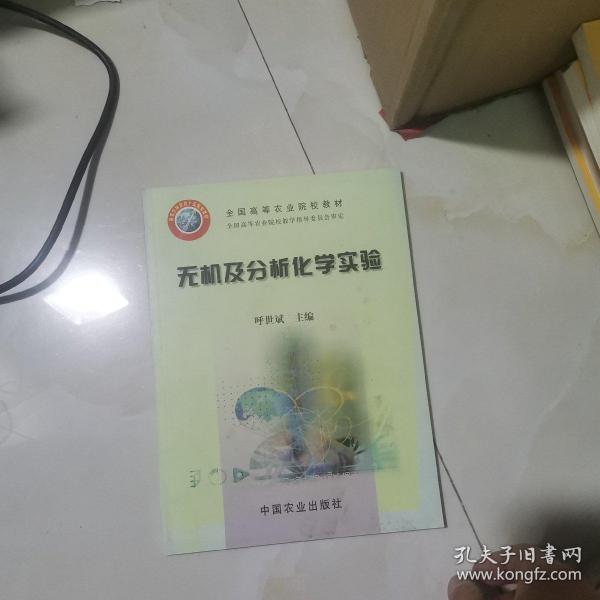 无机及分析化学实验