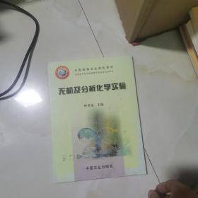 无机及分析化学实验