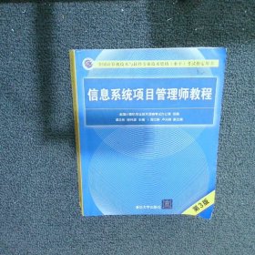 信息系统项目管理师教程（第3版）（全国计算机技术与软件专业技术资格（水平）考试指定用书） 