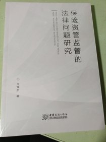 保险资管监管的法律问题研究