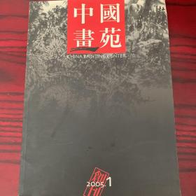 中国画苑 2005.1创刊号刘大为 王明明 龙瑞 古干 秦龙 宋唯原 郑伯敏