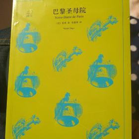 文学名著·译文40：巴黎圣母院