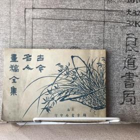 古今名人画稿全集.上海锦章书局印行