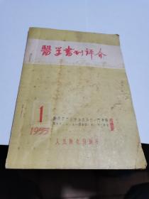 1955年，医学书刋评介，创刋号