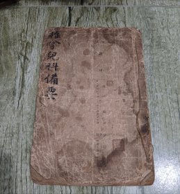 清代中医推拿手稿本《推拿儿科备要》一册全。内容包括小儿死候歌、惊风不治症、子母生克辨、推惊风法、推泻法、推呕吐法、推风寒感冒法、推红白痢法等内容。