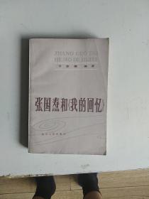 张国焘和《我的回忆》