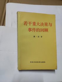 若干重大决策与事件的回顾（上）