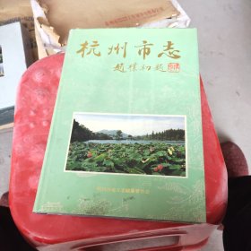 杭州市志.第六卷