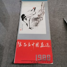 1988年陈忠志中国画选挂历（缺11月份）