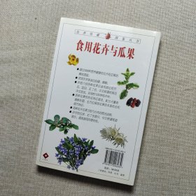 食用花卉与瓜果：332种美味花果的彩色图鉴