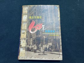 湖北日报社60年纪事本末 : 附卷