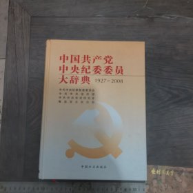 中国共产党中央纪委委员大辞典（1927-2008）未开封