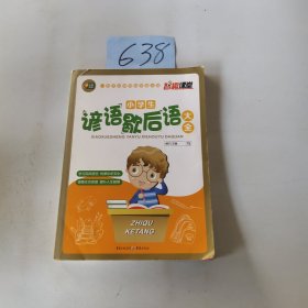 小学生谚语歇后语大全  智趣课堂系列 芒果阅读