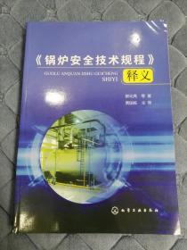 《锅炉安全技术规程》释义《锅炉安全技术规程》释义锅炉安全技术规程 释义 附带锅规原文  特种设备锅炉检验 锅炉使用 锅炉安装规范 新锅规释义