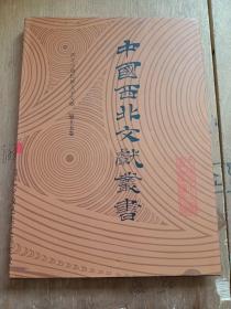 中国西北文献丛书157，西北少数民族文字文献第十五卷——智慧钥匙，人经喜宴