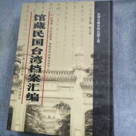 馆藏民国台湾档案汇编第283册 内收：台湾高等法院台南分院呈送之1948年度统计年报 台湾高等法院统计室为送一949年度施政方针及工作计划 致司法行政部统计处呈 台湾邮电分办合设会议纪录 台湾省政府交通处为职员检定事与交通部航政司来往代 地（1949年2-3月） 台湾碱业有限公司第三次董监联席会议记录（1949年心月） 资源委员会台湾办事处为呈送中国石油公司嘉义溶剂厂等