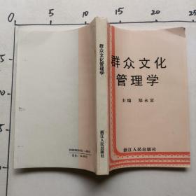 群众文化管理学