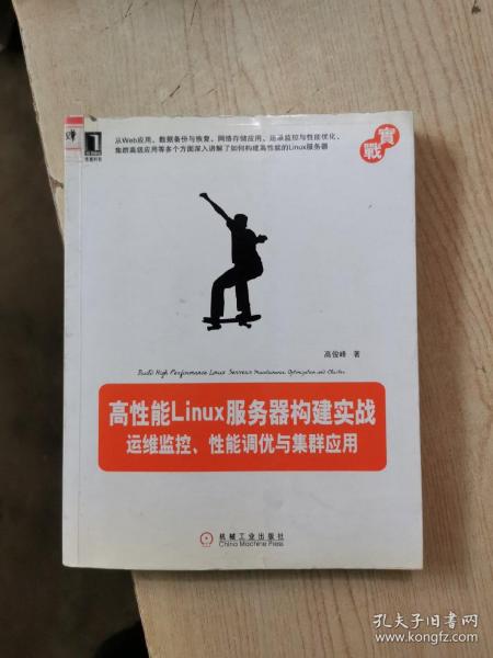 高性能Linux服务器构建实战：运维监控、性能调优与集群应用