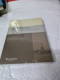 新编美国文学史（第1卷）