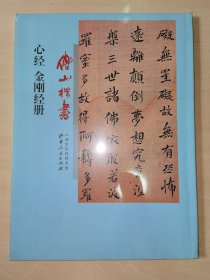 傅山楷书心经、金刚经册