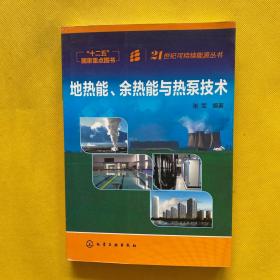 地热能、余热能与热泵技术