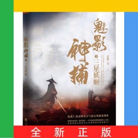 魅影神捕(3三星妖姬)