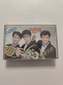 小虎队 男孩不哭