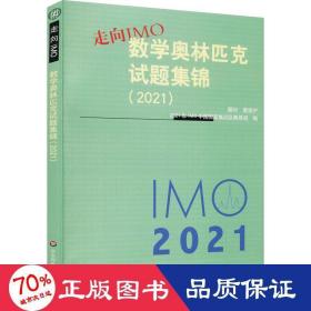 走向IMO:数学奥林匹克试题集锦（2021）