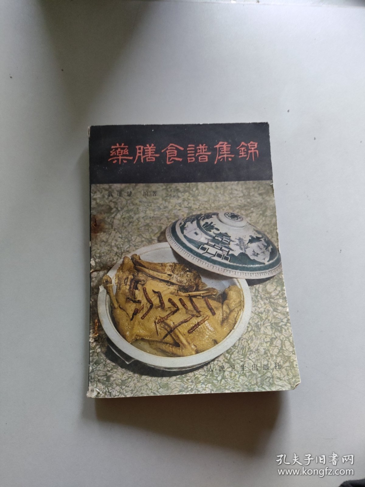 药膳食谱集锦