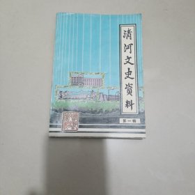 清河文史资料（第一辑）包邮