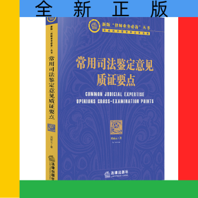 常用司法鉴定意见质证要点