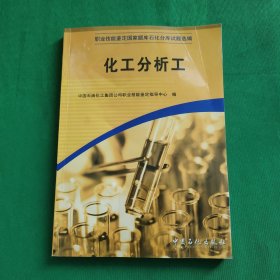 职业技能鉴定国家题库石化分库试题选编：化工分析工