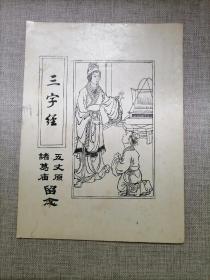 《三字经》-五丈原诸葛庙留念
