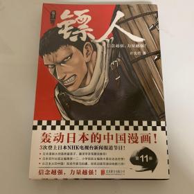 镖人11（信念越强，力量越强！轰动日本的中国漫画！）