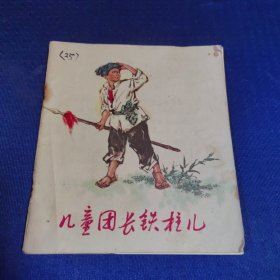 儿童团长铁柱儿（连环画）
