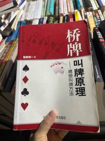 桥牌叫牌原理：精细叫牌方法