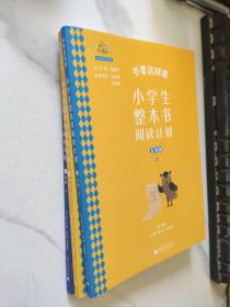 未来精英 经典导读系列 书要这样读 小学生整本书 阅读计划 三本