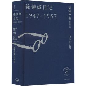 徐铸成记 1947-1957 中国历史 徐铸成 新华正版