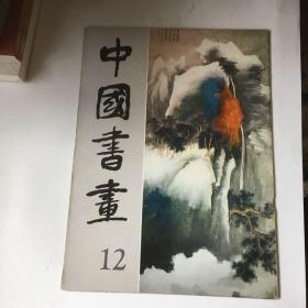 中国书画（12）