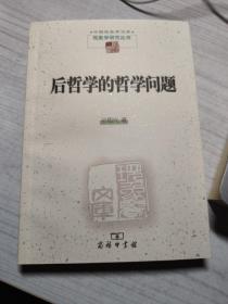 后哲学的哲学问题