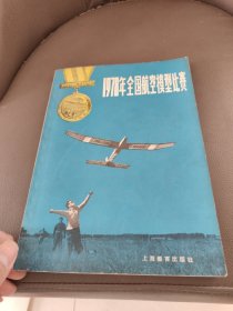 1978年全国航空模型比赛