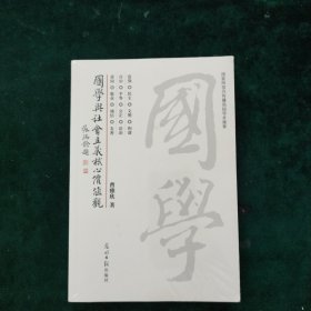 国学与社会主义核心价值观