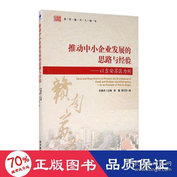 推动中小企业发展的思路与经验：以吉安苏区为例