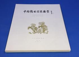 1957年  初版 《中国戏曲服装图案》一套全 有彩色图版73张  原盒包装 品佳  大开本 39.5*35.5c m