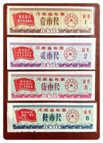 河南省布票1971年四种（尺票），共4枚