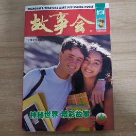 故事会合订本